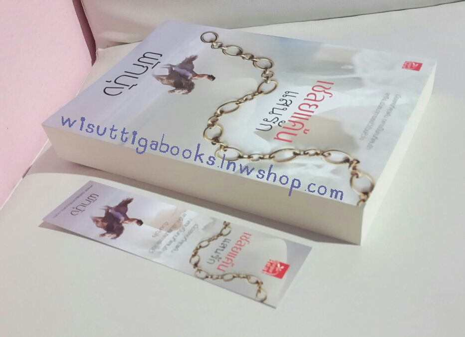 เชลยแค้นแสนรัก โดย ผักบุ้ง