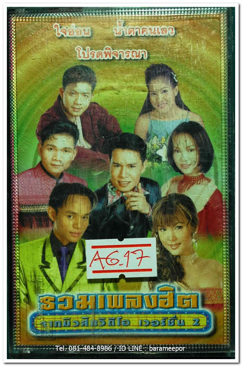 รวมเพลงฮิต จากมิวสิควิดิโอ. เวอร์ชั่น 2