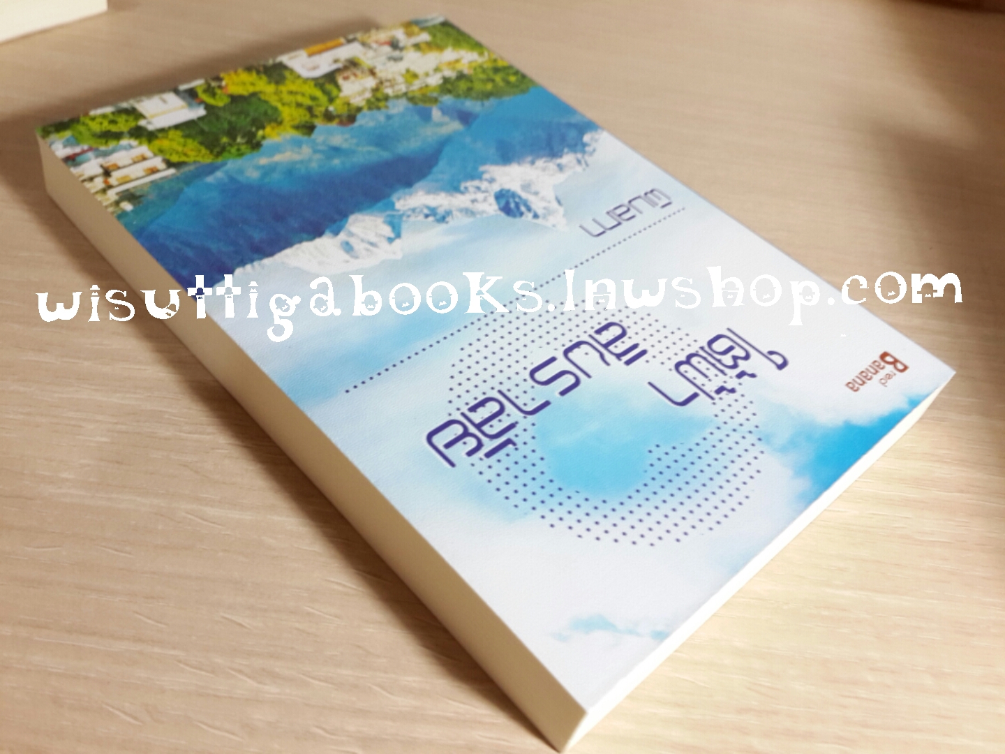 ใต้ฟ้าสิขราลัย โดย พิมลภา