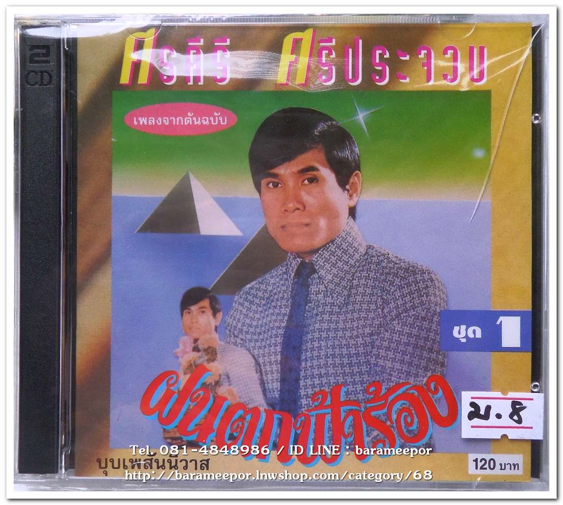ศรคีรี ศรีประจวบ รวมเพลง ชุด 1 ฝนตกฟ้าร้อง ต้นฉบับเดิม