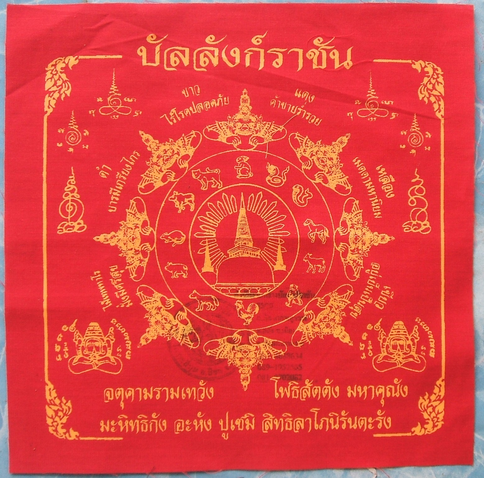 ผ้ายันต์ จตุคาม รามเทพ และเกจิอาจารย์ หลายรุ่นมีให้เลือกชมกัน