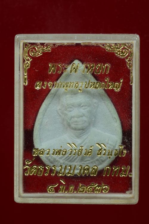 พระผงหยก อาจารย์วิริยังค์ วัดธรรมมงคล พ.ศ.2536