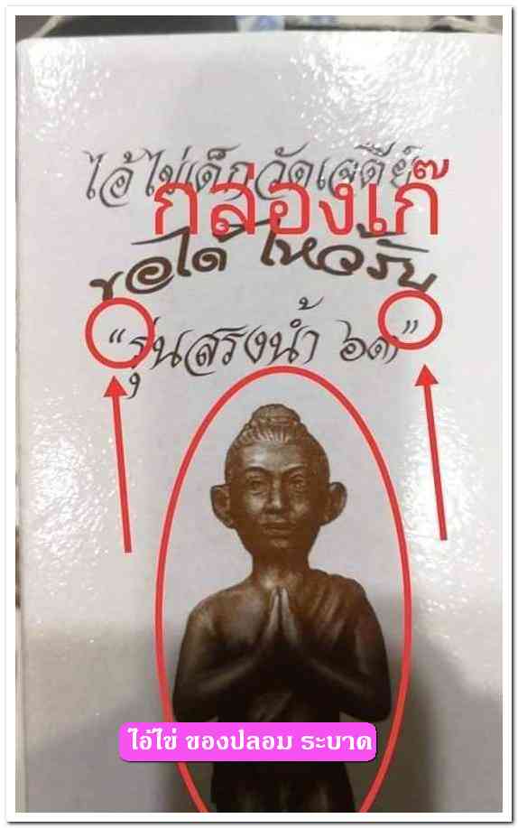 A ไอ้ไข่ ของเก๊ มีออกมาทุกรุ่น จนถึงสรงน้ำ 63 ลองศึกษาเป็นแนวทาง