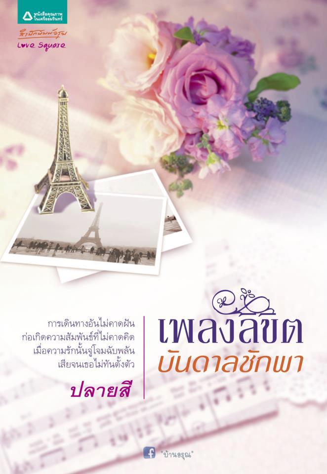 เพลงลิขิตบันดาลชักพา โดย ปลายสี