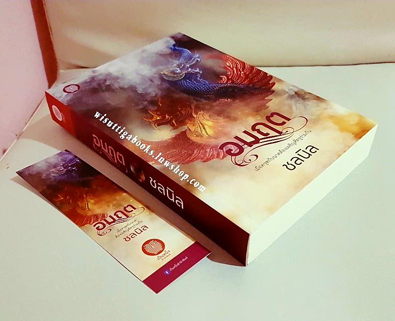 อมฤต โดย ชลนิล