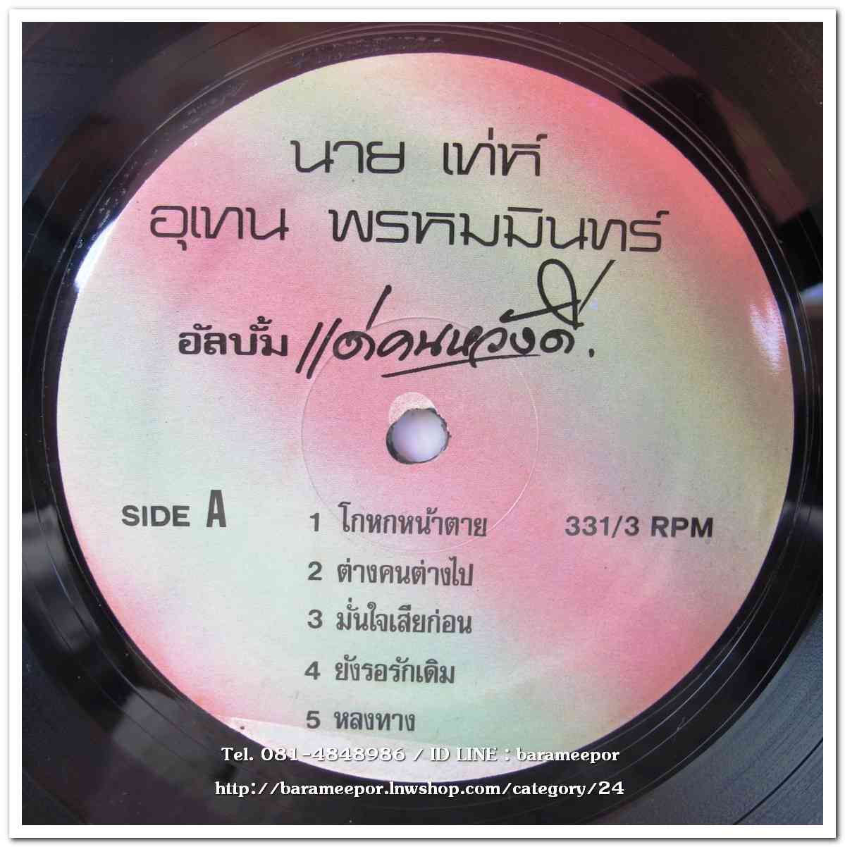 เท่ห์ อุเทน พรหมมินทร์ ชุดแรก แด่...คนหวังดี แผ่นเต็ม ปก /แผ่น สภาพแผ่น NM....2