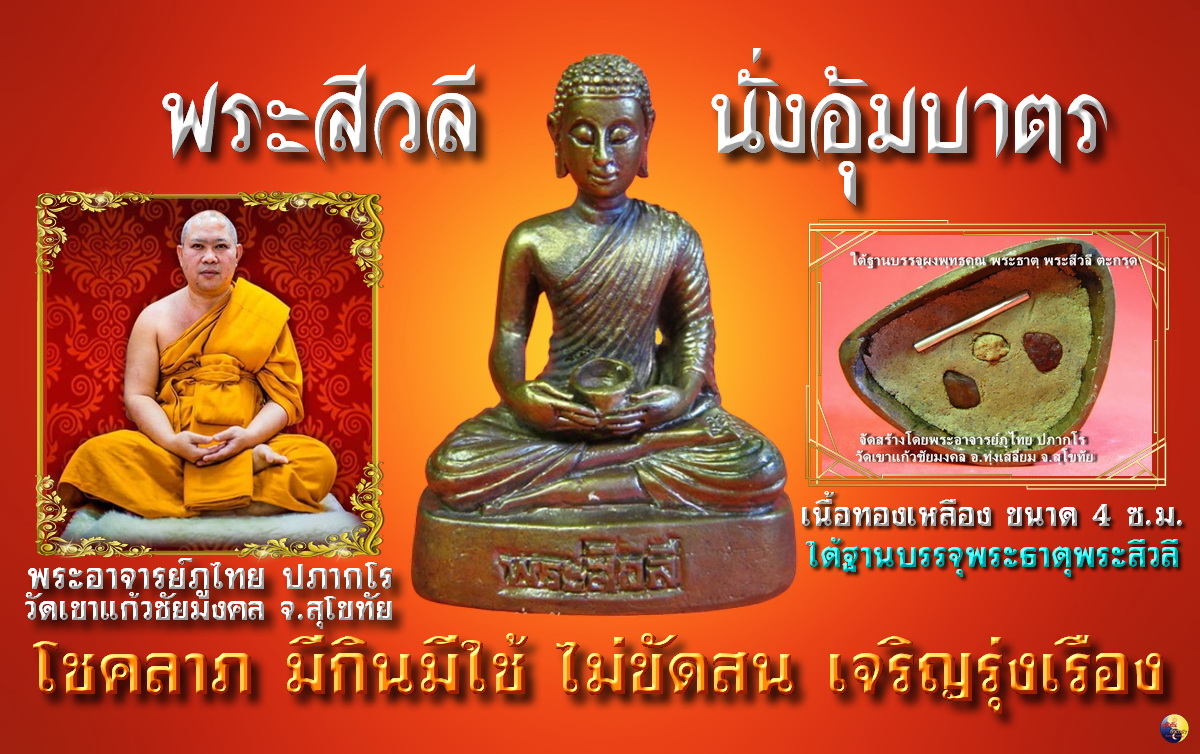 พระสีวลี ปางนั่งอุ้มบาตร ขนาด 4 ซ.ม