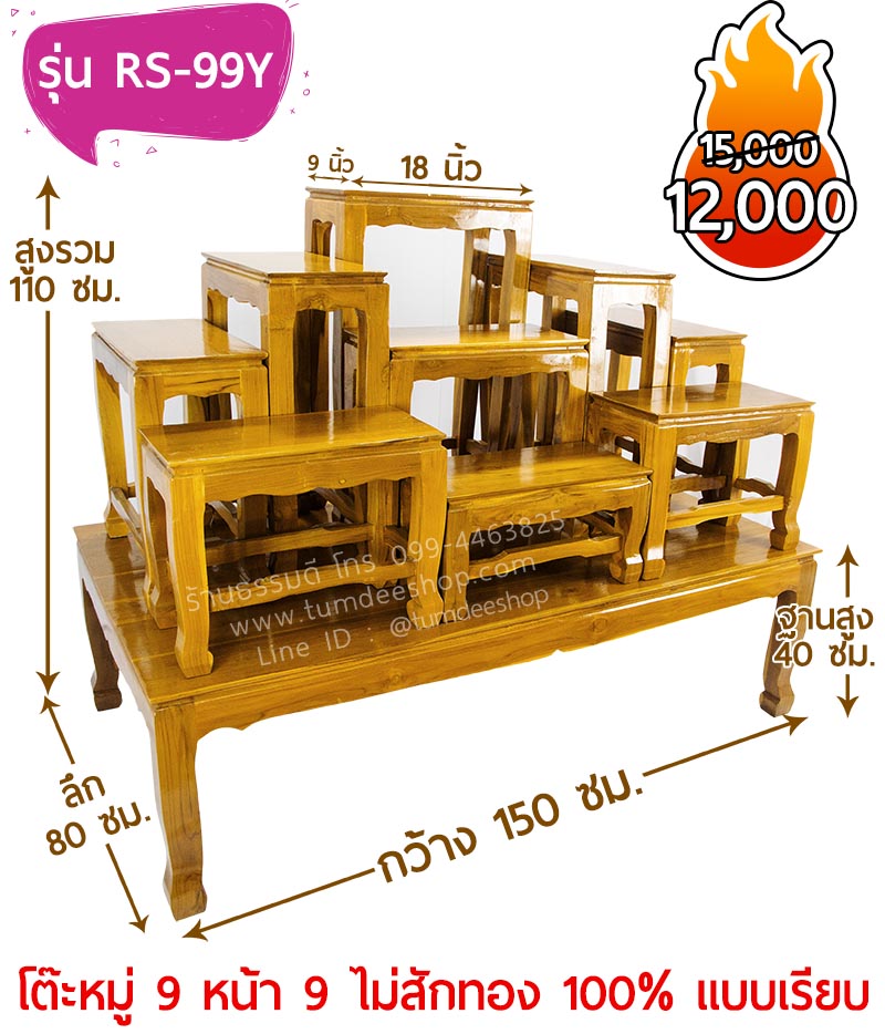 โต๊ะหมู่ 9 หน้า 9 แบบเรียบ ไม้สักทอง 100% สีธรรมชาติ
