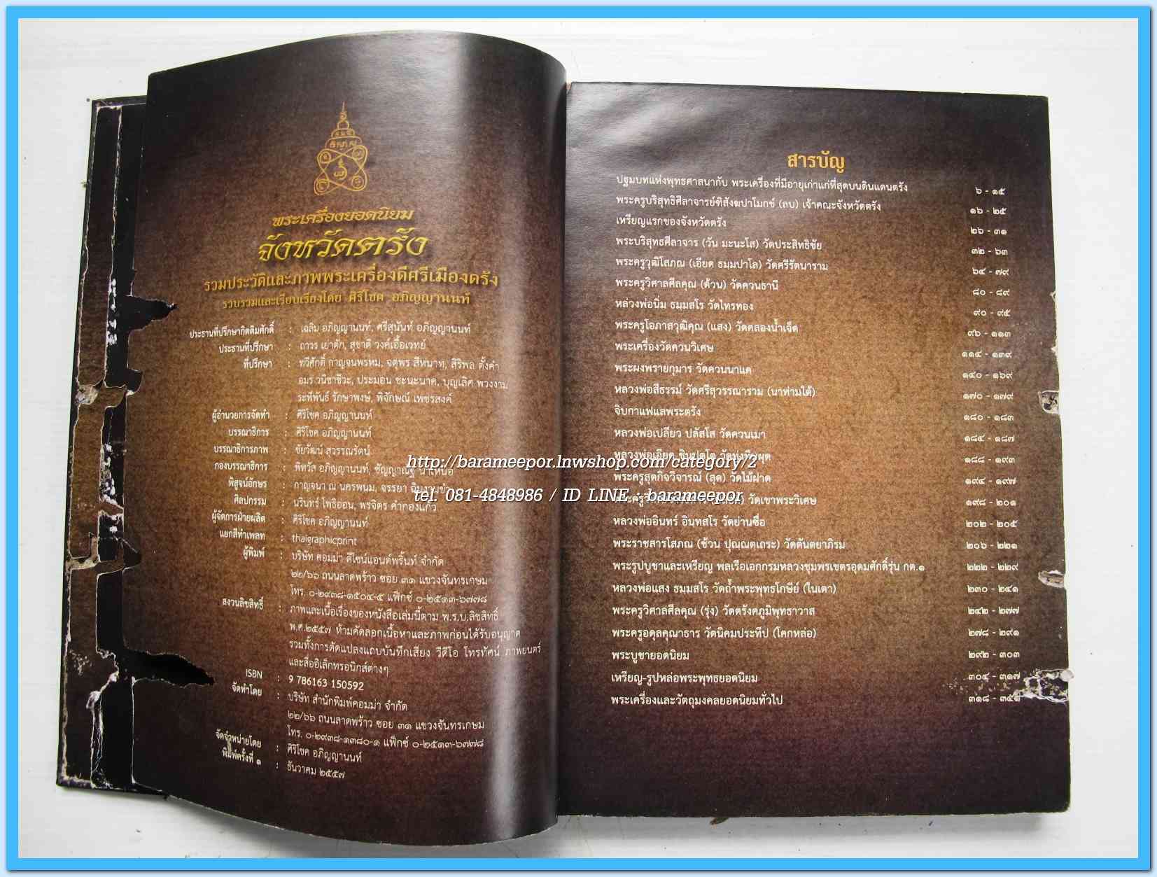 หนังสือ พระเครื่องยอดนิยม จังหวัดตรัง(เล่มนี้ มีตำหนิเล็กน้อย)...2