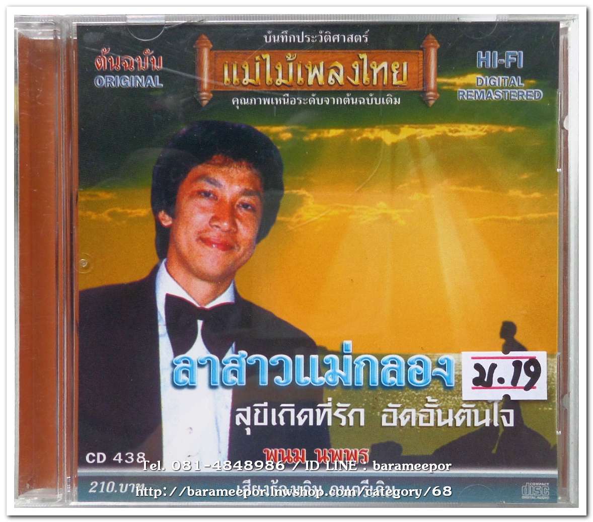 พนม นพพร ชุด ลาสาวแม่กลอง ต้นฉบับเดิม แม่ไม้เพลงไทย