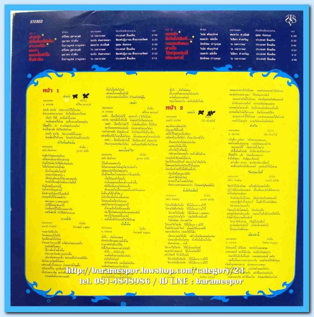 วินัย ศรีไศล อุทุมพร กิ่งกาญจน์ ยอดรัก อิทธิพล ชุด ฝากรัก คอยรัก