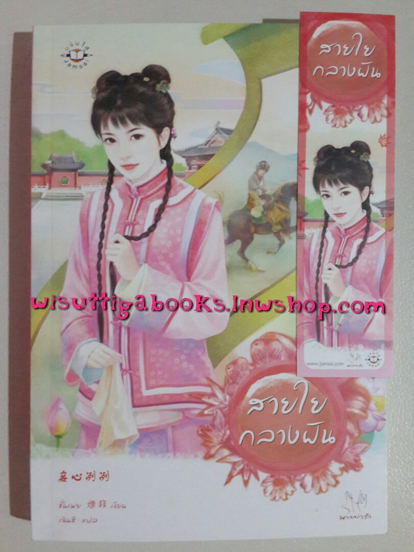 สายใยกลางฝัน โดย ซั่นเฟย