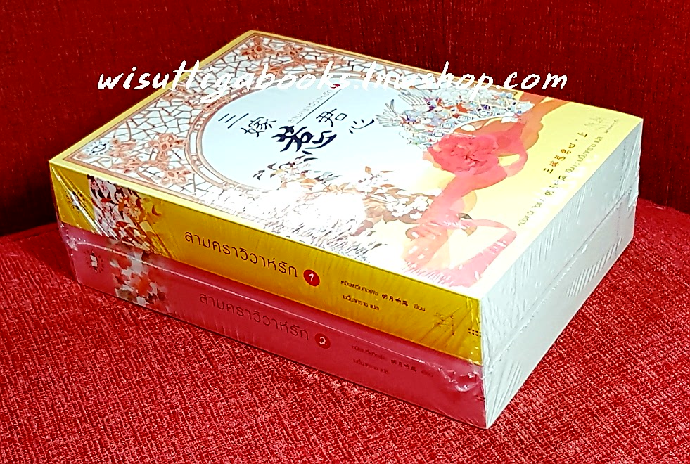 สามคราวิวาห์รัก (2เล่มจบ***มือหนึ่ง) : หมิงเยวี่ยทิงเฟิง เขียน , เบบี้นาคราช แปล