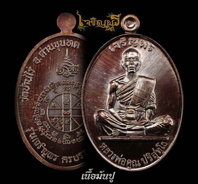 หลวงพ่อคูณ รุ่นเจริญพร ๑๙ ๒ แบบ ๓ เนื้อ