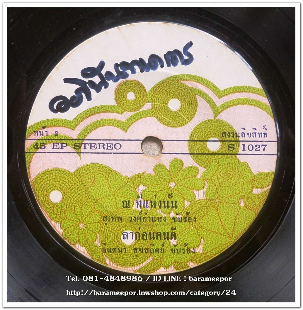 สุเทพ วงค์กำแหง ชุด อยู่เพื่อความหวัง..2