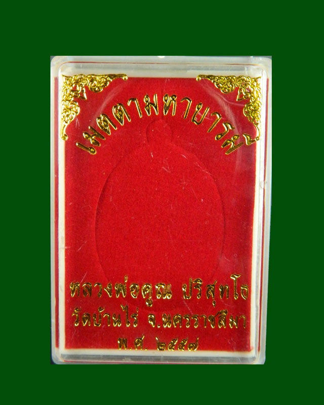 เหรียญรูปไข่หลวงพ่อคูณ วัดบ้านไร่ รุ่นเมตตามหาบารมี ปี 2557 เนื้อทองฝาบาตร