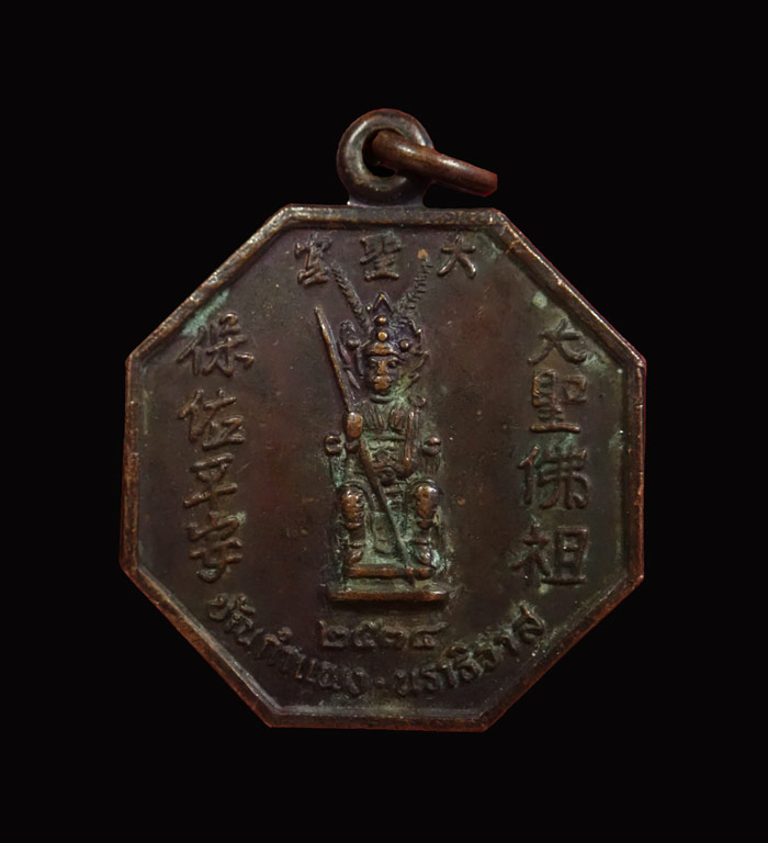 เหรียญ (รุ่นแรก) เจ้าพ่อเห้งเจีย ศาลเจ้าพ่อไต่เสี่ย บ้านกำแพง จ.นราธิวาส ปี 2534 เนื้อทองแดงรมดำ