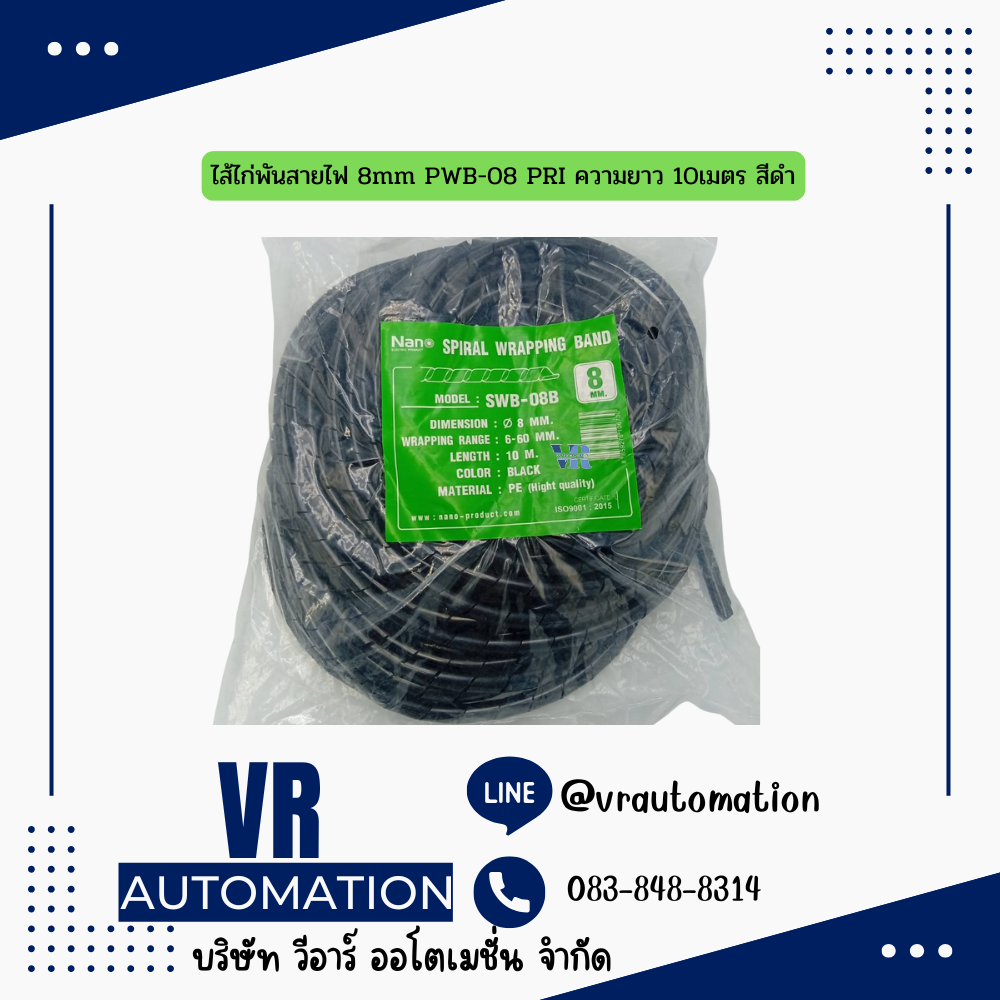 ไส้ไก่พันสายไฟ 8mm PWB-08 PRI ความยาว 10เมตร สีดำ