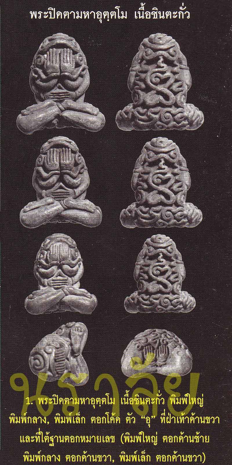 พระปิดตายันต์ยุ่งมหาอุตตโม ไตรมาส ๕๓ หลวงพ่อสาคร วัดหนองกรับ จังหวัดระยอง ปี 2553