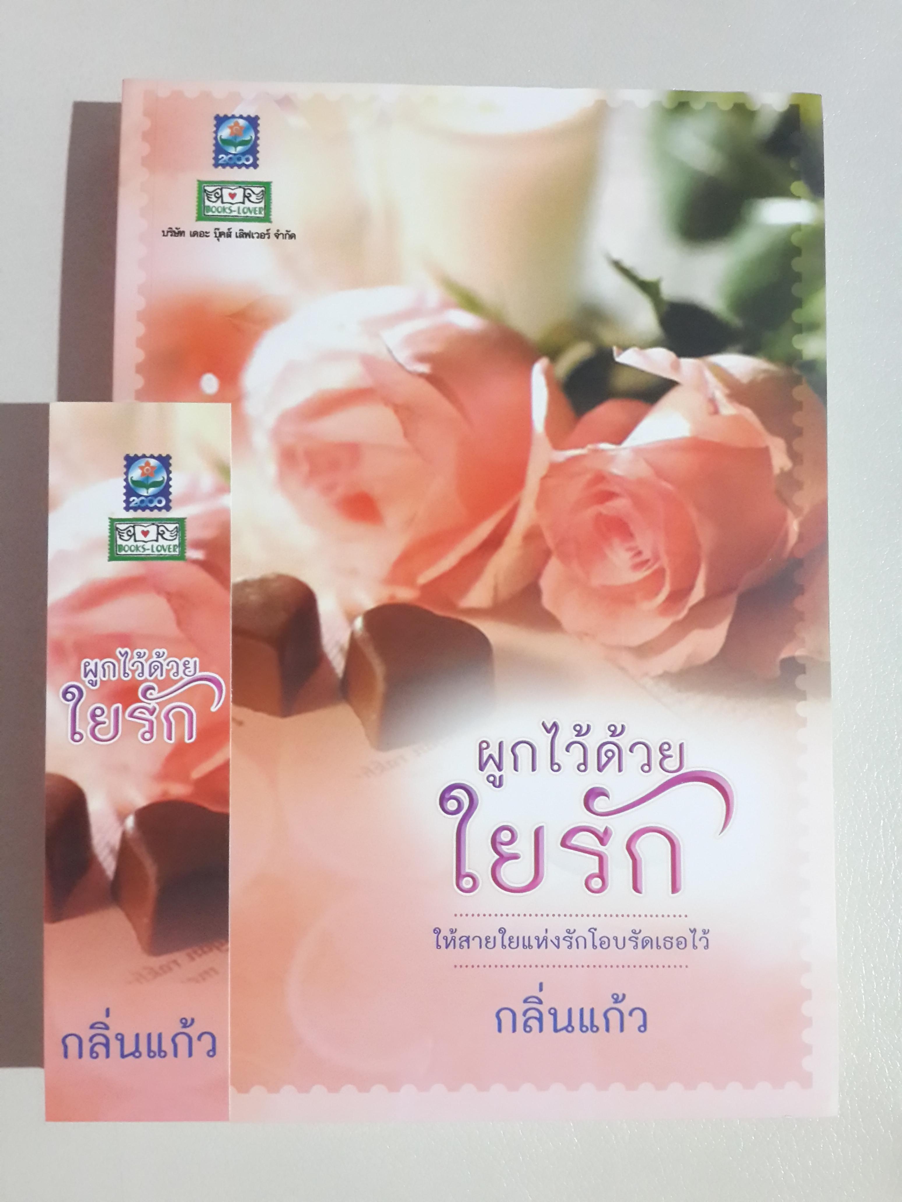 ผูกไว้ด้วยใยรัก โดย กลิ่นแก้ว
