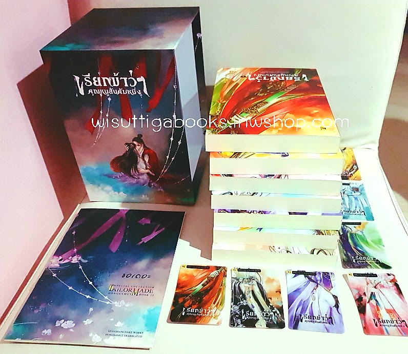 Boxset เรียกข้าว่าคุณหนูอันดับหนึ่ง (7เล่มจบ+เล่มพิเศษ+ที่คั่นครบ+การ์ดแข็งครบ) เชียนซานฉาเค่อ เขียน ,Hongsamut แปล