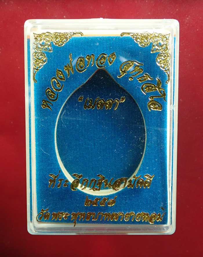 เหรียญหลวงพ่อทอง (วัดบ้านไร่ นครราชสีมา) วัดพระพุทธบาทเขายายหอม จ.ชัยภูมิ (ยุคต้นบนเขา) รุ่นเมตตา ที่ระลึกกฐินสามัคคีปี 2557 เนื้ออัลปาก้า หมายเลข 856