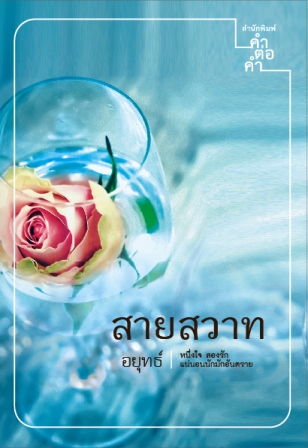 สายสวาท โดย อยุทธ์