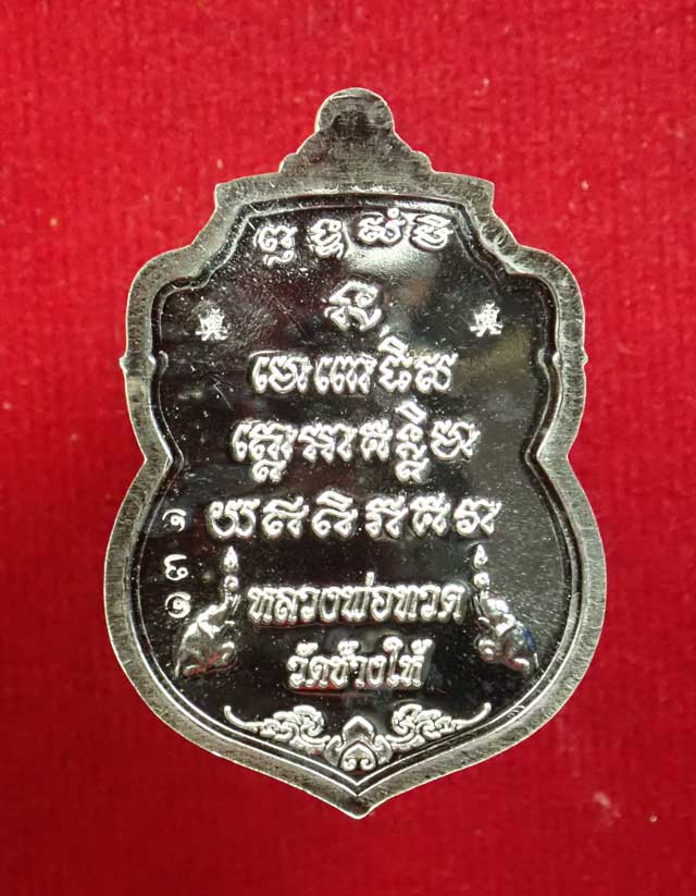 เหรียญสมเด็จเมืองใต้หลวงปู่ทวด รุ่นมงคลบารมี วัดทรายขาว ปัตตานี ปี 2554 เนื้อเงิน