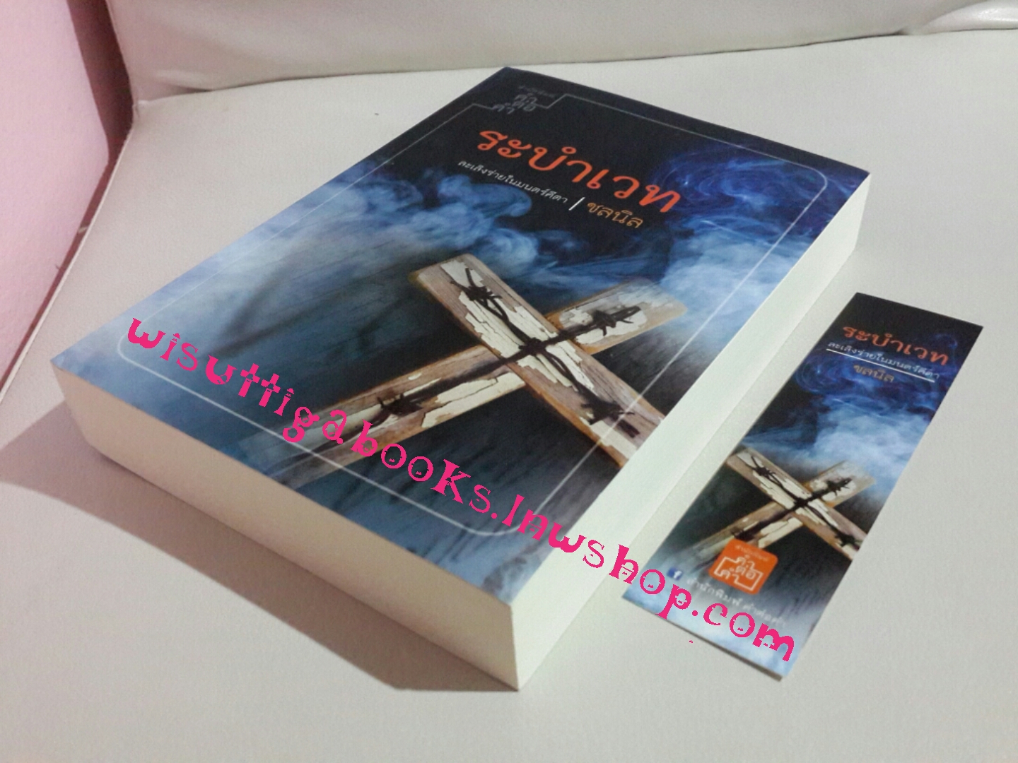 ระบำเวท โดย ชลนิล (ภาคต่อ อาคม)