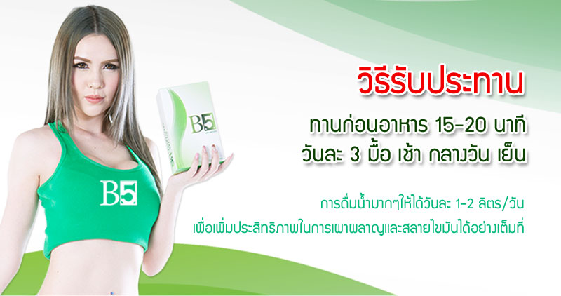 B5 บีไฟท์ ลดน้ำหนัก ช่วยในการลดน้ำหนัก สลายไขมัน กระชับและดูแลรูปร่าง ราคา 1200 บาท