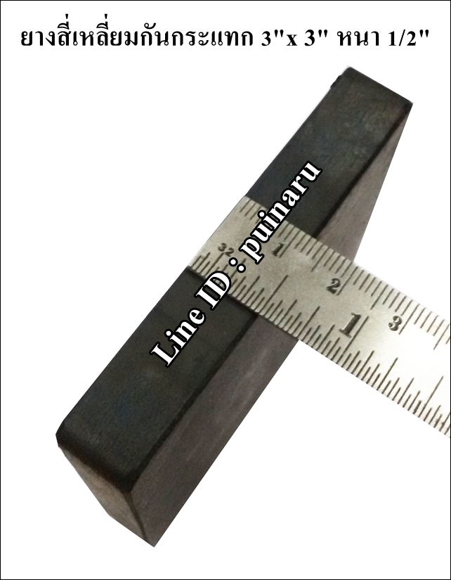 ยางกันกระแทกสี่เหลี่ยม 3"x 3" หนา 1/2"