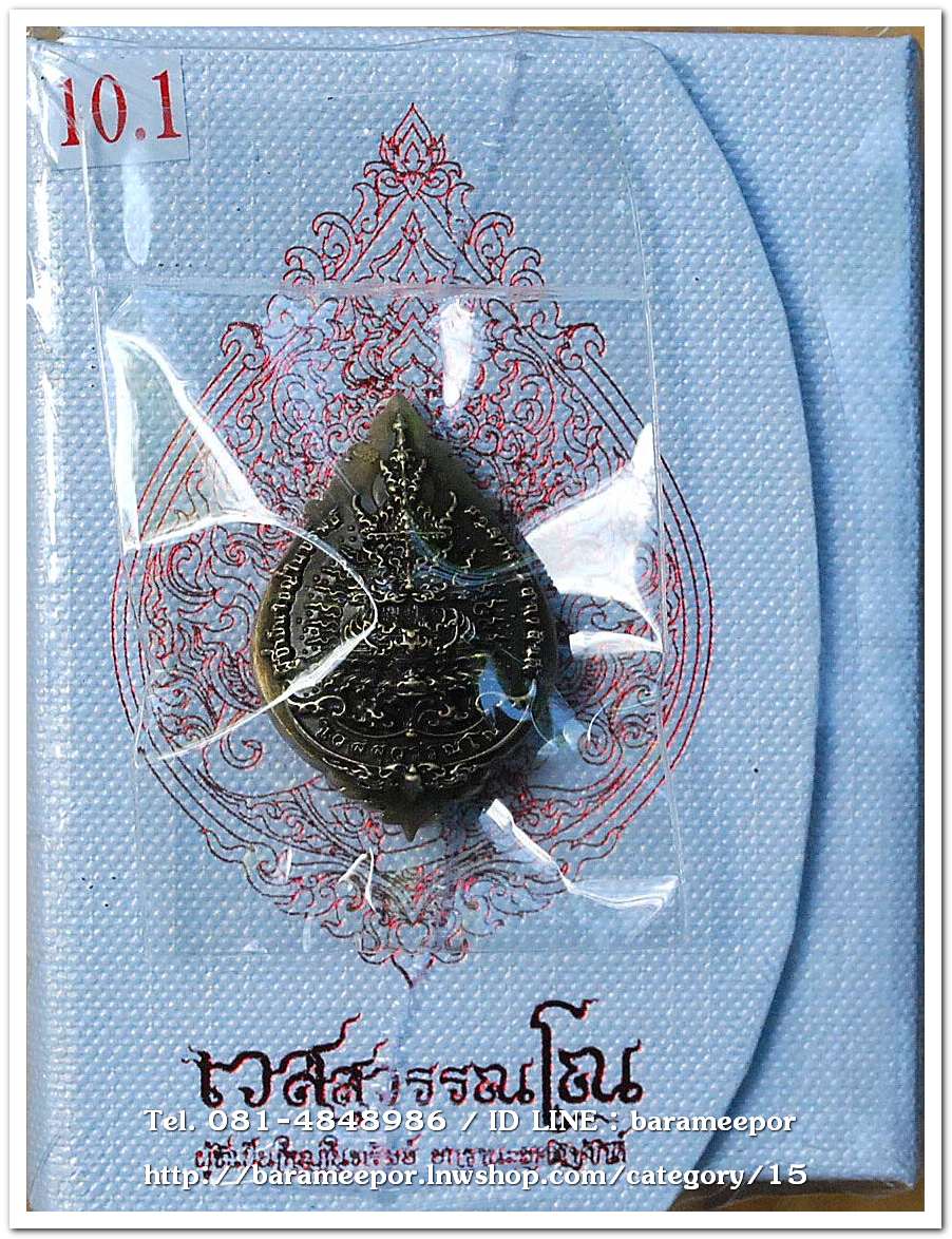 เหรียญเวสสุวรรณโณ นครปฐม เนื้อสัมฤทธิ์รมซาติน สร้าง 199 องค์ ปี 2565