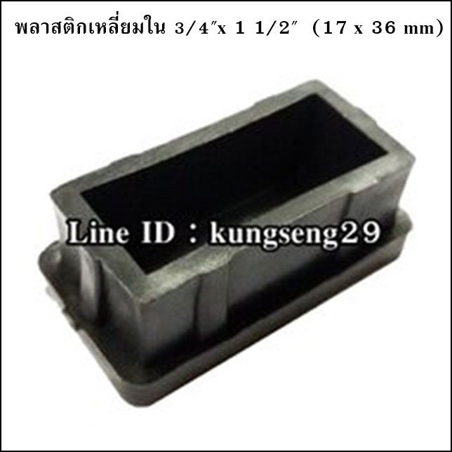 พลาสติกเหลี่ยมใน 3/4"x 1 1/2" (จุกอุด 17 x 36 mm)