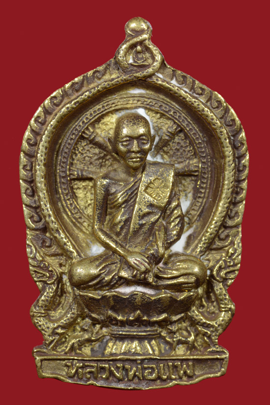 เหรียญหล่อนั่งพานหลวงพ่อแพ วัดพิกุลทอง พ.ศ. 2537