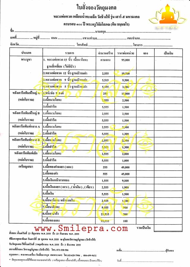 หลวงพ่อทวด วัดช้างให้ รุ่นเสาร์ ๕ มหามงคล (100 ปี อาจารย์ทิม) ปัตตานี ปี 2555