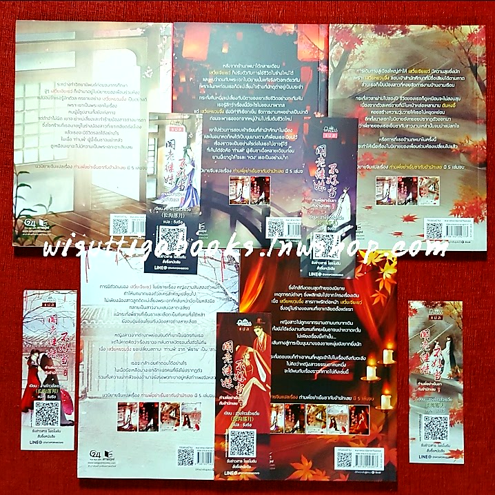 ท่านพี่อย่าเย็นชากับข้านักเลย (5เล่มจบ+ที่คั่นครบ**มุมบนขวาเล่ม4,5มีตำหนิรอยยับตามรูป): ฉางโกวลั่วเยวี่ย เขียน , ชิงซือ แปล