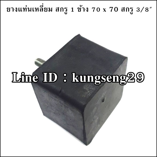 ยางแท่นเหลี่ยม สกรู 1 ข้าง 70 x 70 สกรู 3/8"