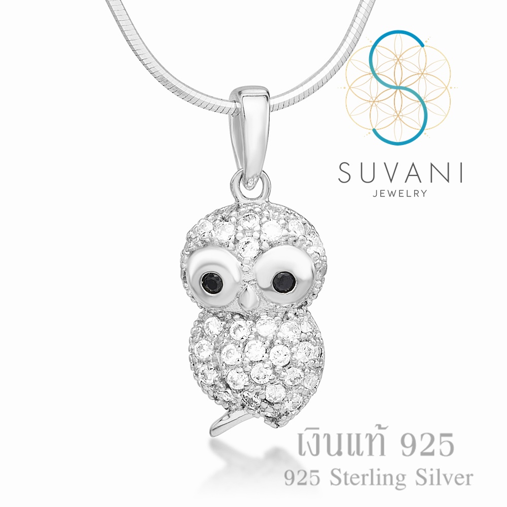Suvani Jewelry - เงินแท้ 92.5% จี้นกฮูกเงินแท้ ประดับด้วยเพชรรัสเซีย จี้พร้อมสร้อยคอเงินแท้ เครื่องประดับแฟชั่น