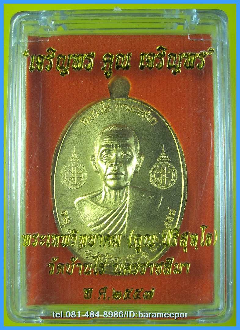 หลวงพ่อคูณ รุ่นเจริญพรคูณเจริญพร เหรียญพิมพ์ BB เนื้อกะหลั่ยทอง