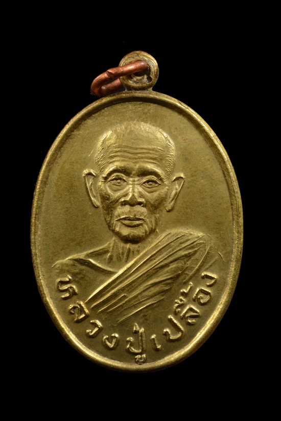 เหรียญหลวงปู่เปลื้อง วัดบางแก้วผดุงธรรม รุ่นสอง พ.ศ. 2535
