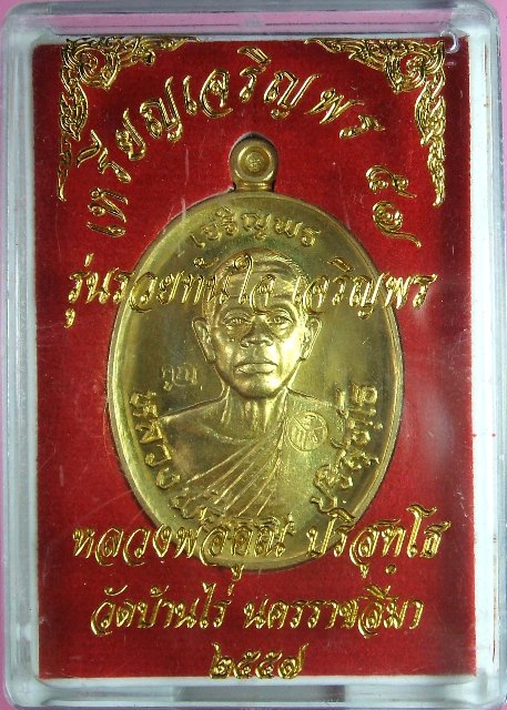 หลวงพ่อคูณ เหรียญเจริญพร ๕๗ รุ่นรวยทันใจ เจริญพร มีหลายเนื้อให้เลือกพิจารณา