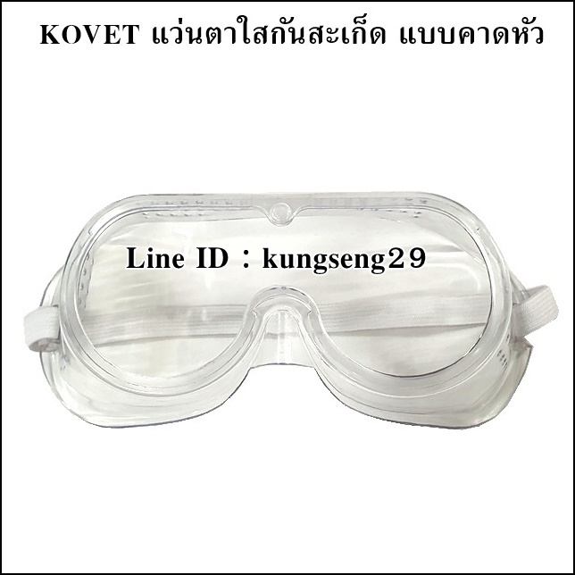 KOVET แว่นตาพลาสติกใสกันสะเก็ด แบบคาดหัว รุ่น KV-2008