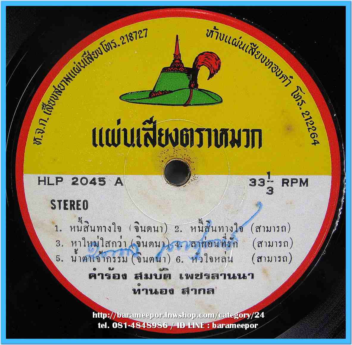สามารถ บริบรูณ์เวช จินตนา สุขสถิตย์ ชุด หนี้สินทางใจ ชรัมภ์ เทพชัย ชุด อ้างว้าง