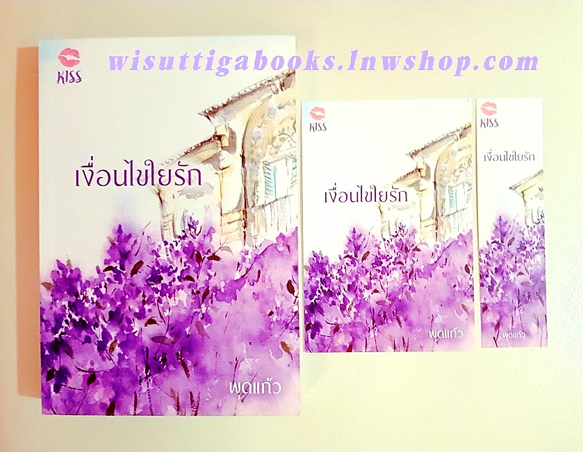 เงื่อนไขใยรัก (โปสการ์ด +ที่คั่นครบ) โดย พุดแก้ว
