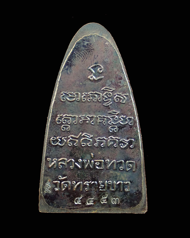 หลวงปู่ทวด หลังหนังสือใหญ่ พิมพ์ตัว ท ย้อนยุค วัดทรายขาว ปัตตานี ปี 2558 รุ่นนิรันตราย เนื้อทองแดงรมดำ (กรรมการ) หมายเลข ๔๔๕๓