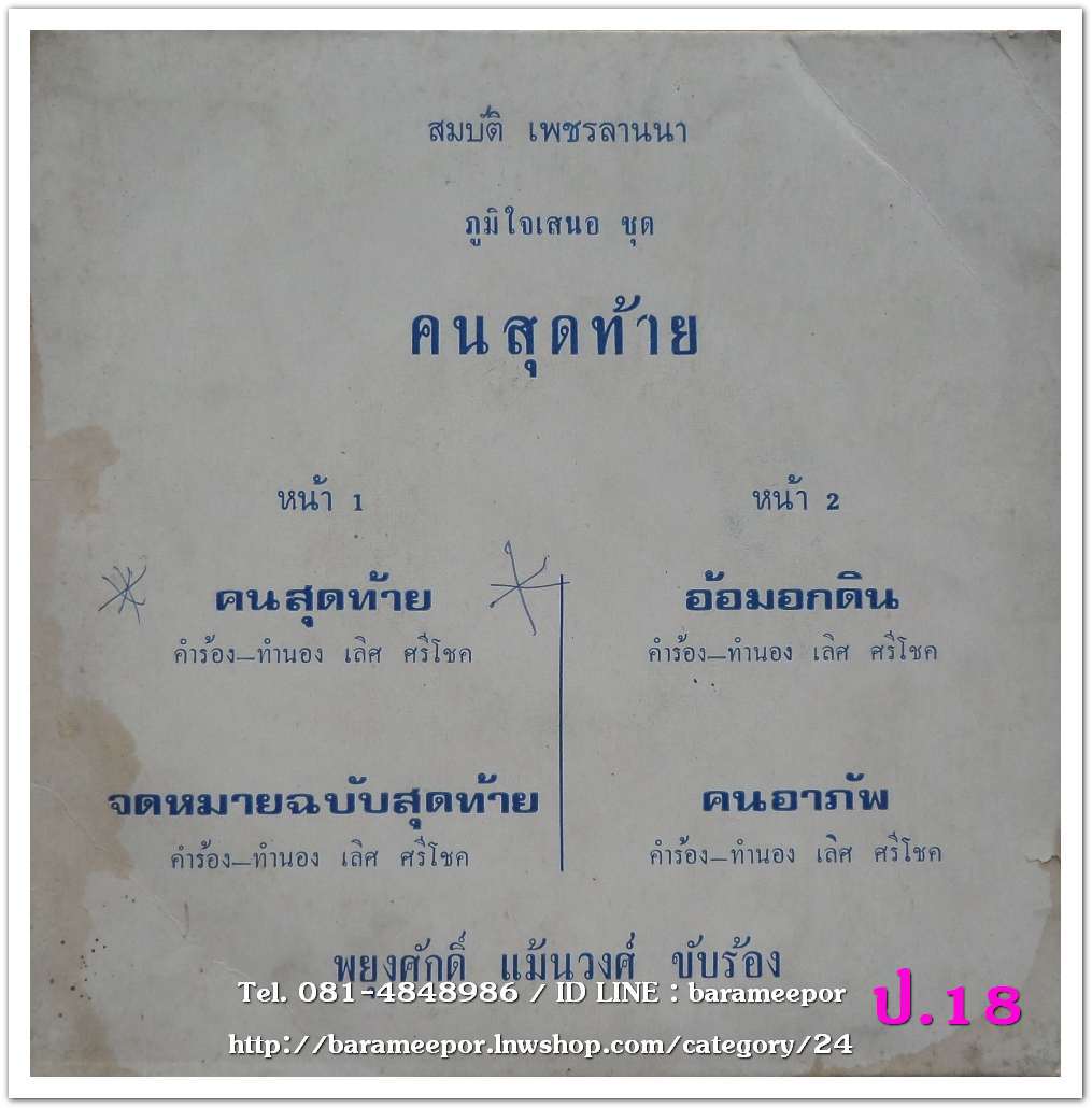 พยุงศักดิ์ แม้นวงค์ ชุด คนสุดท้าย