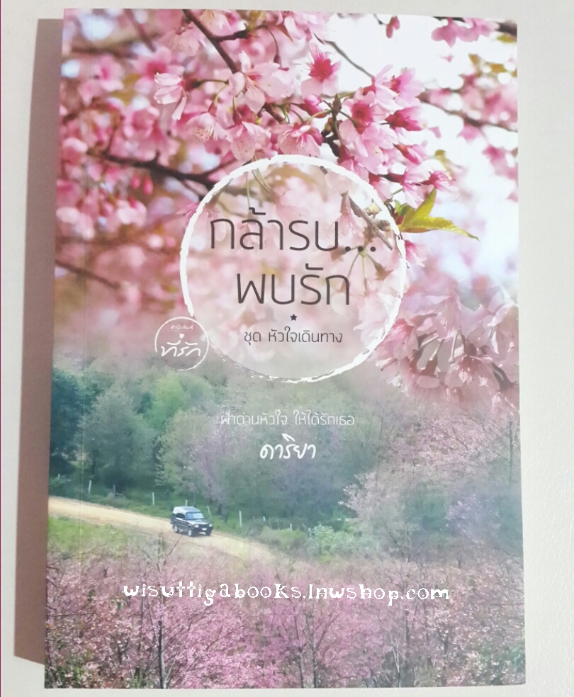 กล้ารบ...พบรัก โดย ดาริยา