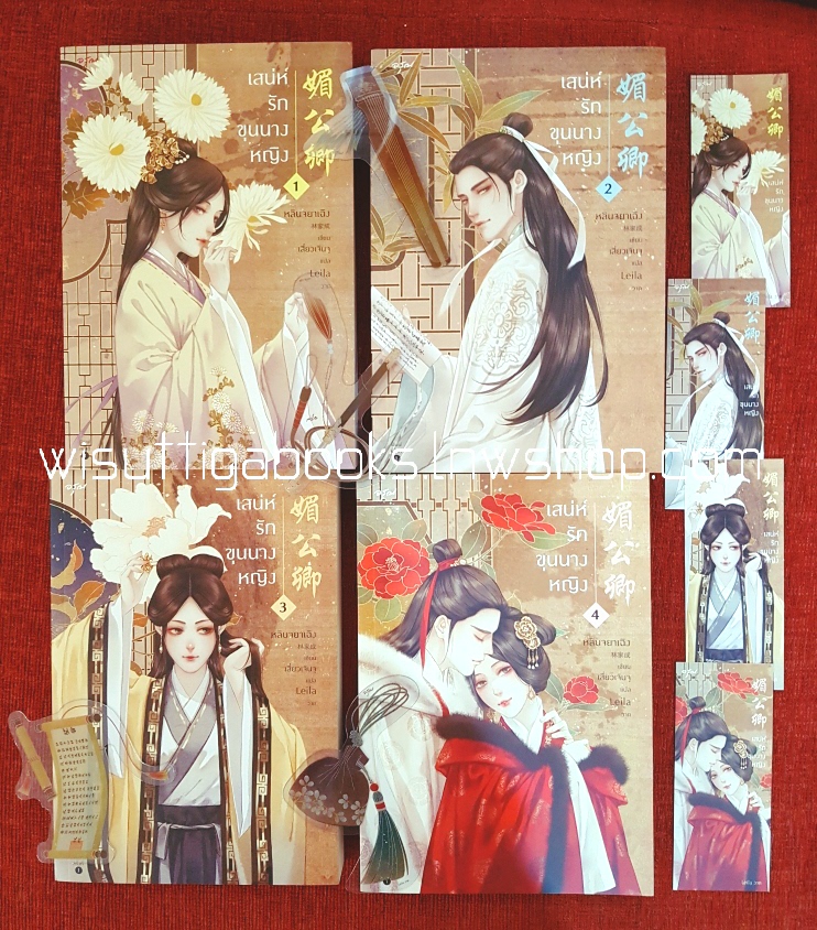 เสน่ห์รักขุนนางหญิง (4เล่มจบ+จิบิ+ที่คั่น+โปสการ์ดครบ): หลินจยาเฉิง เขียน , เสี่ยวเจินจู แปล