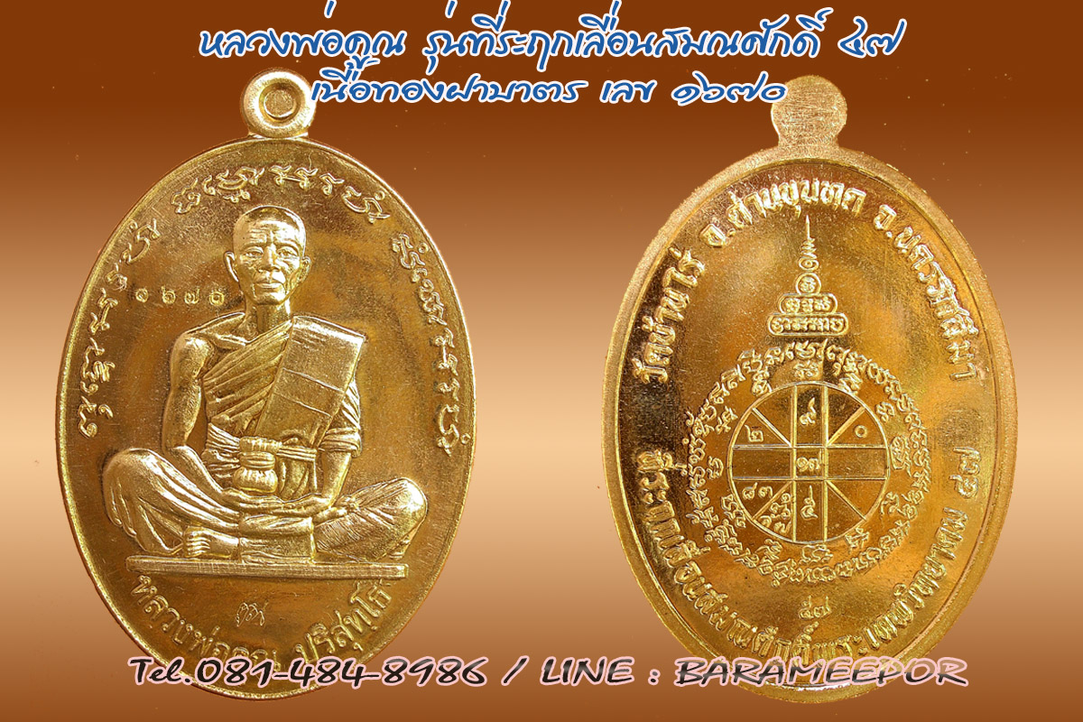 หลวงพ่อคูณ ที่ระฤกเลื่อนสมณศักดิ์ ๔๗ เหรียญรูปไข่ เต็มองค์ เนื้อทองฝาบาตร สีสวยสดดั่งทองคำ