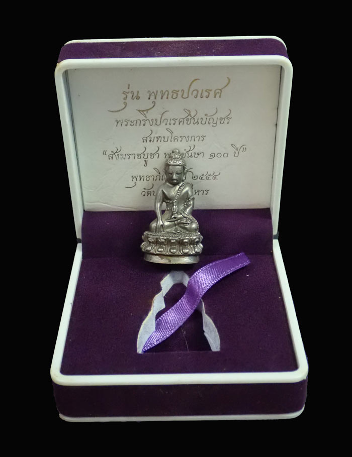 *องค์นี้กริ่งดังกังวาน* พระกริ่งปวเรศชินบัญชร รุ่นพุทธปวเรศ โครงการสังฆราชบูชาพระชันษา 100 ปี วัดบวรนิเวศวิหาร ปี 2554 เนื้อเงินก้นเงิน หมายเลข 278 (กริ่งดัง) พร้อมกล่องเดิมและบัตรประจำองค์พระ